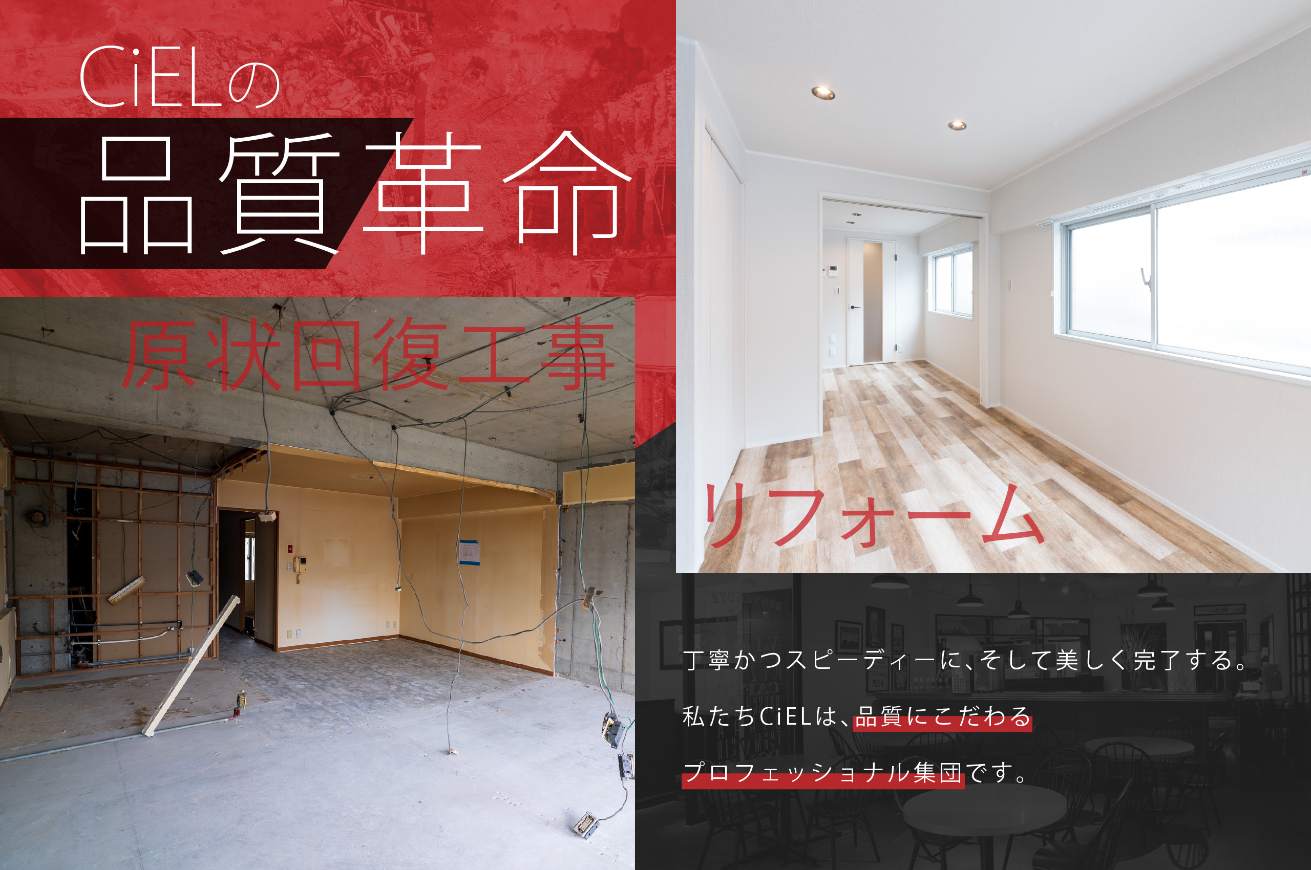 CiELの解体品質/丁寧かつスピーディーに そして、美しく完了する 私たちは、解体の質にこだわる プロフェッショナル集団です